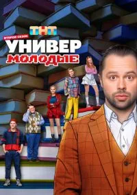 Универ. Молодые (сериал, 2025) 1-2 сезон смотреть онлайн на Лордфильм