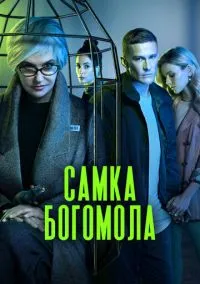 Самка богомола (сериал, 2021) 1 сезон смотреть онлайн на Лордфильм