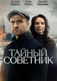 Тайный советник (сериал, 2025) 1 сезон смотреть онлайн на Лордфильм